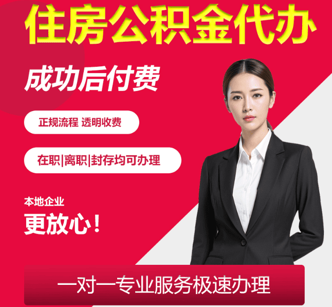 马鞍山住房公积金代办