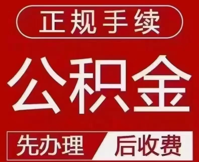 马鞍山提取公积金还是公积金贷款?手续不全还能找代办吗?一文讲清!